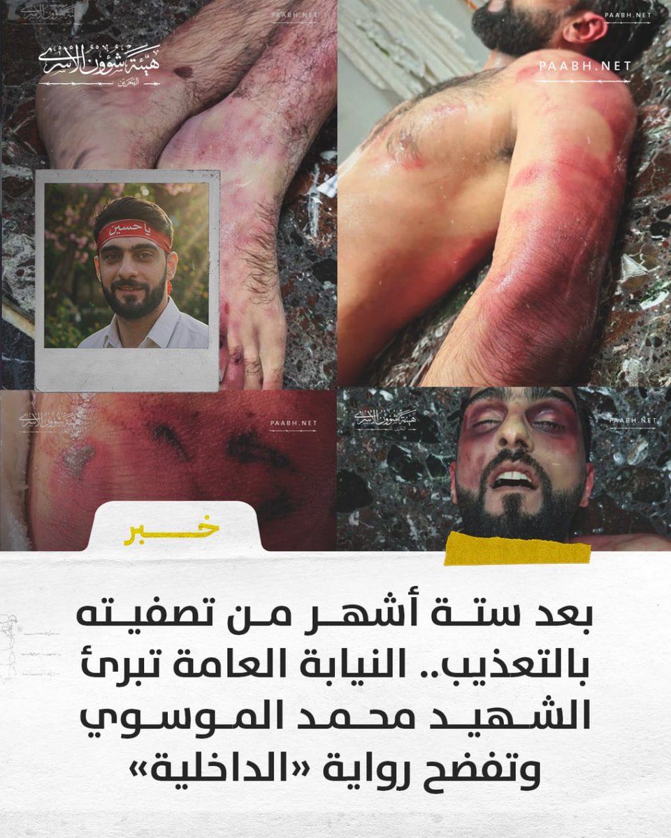 PAA_BH's tweet photo. 📢 بعد ستة أشهر من تصفيته بالتعذيب.. النيابة العامة تبرئ الشهيد محمد الموسوي وتفضح رواية «الداخلية» 

بعد ستة أشهر من استشهاده تحت سياط التعذيب، أصدرت النيابة العامة البحرينية، يوم أمس الأحد 27 سبتمبر/أيلول، قراراً بتبرئة الشهيد السيد محمد الموسوي (32 عاماً) من كافة التهم المنسوبة إليه. هذا القرار المتأخر لم يُعد لل��اب حياته، بل أسقط ورقة التوت الأخيرة عن رواية وزارة الداخلية، ليثبت أن التهم التي بُثت عبر المنابر الرسمية لم تكن سوى غطاء مهلهل لتبرير جريمة شنعاء نُفذت بدم بارد في غرف التحقيق المظلمة.

لقد دفع «شهيد الولاية» حياته ثمناً لجريمة لم يرتكبها، بعد أن اعتُقل تعسفياً في 19 مارس/آذار 2026 من نقطة تفتيش برفقة ابن عمه الرادود السيد أحمد الموسوي وأربعة آخرين. وعلى مدى ثمانية أيام من الإخفاء القسري والتغييب التام عن العالم الخارجي، مُورس بحقه أبشع أنواع التعذيب الجسدي والنفسي لانتزاع اعترافات وهمية حول تهم مُعلبة، قبل أن تُفجع عائلته في 27 مارس باتصال من السلطات الأمنية يطالبها باستلام جثمانه من المستشفى العسكري، وهو يحمل على جسده أدلة التصفية وآثار التعذيب الصارخة.

إن براءة الموسوي اليوم، التي جاءت كإدانة رسمية غير مباشرة ��قتلته، تفتح الباب واسعاً أمام تساؤل مرعب يمس صميم منظومة العدالة في البحرين: كم عدد المعتقلين الذين يقبعون اليوم خلف قضبان سجن «جو» بناءً على اعترافات انتُزعت تحت وطأة ذات التعذيب الذي أودى بحياة الموسوي؟

هذه التبرئة لا تمثل نهاية المطاف لملف الشهيد، بل تسلط الضوء المباشر على مئات الضحايا القابعين في سجون السلطة، وتؤكد بالدليل القاطع أن غرف التحقيق لا تبحث عن الحقيقة، بل تصنعها بالدم والألم. فالشاب الذي صمد لأكثر من 10 سنوات في السجون على خلفية نشاطه السياسي في ثورة 14 فبراير، وتنفس حريته في إفراجات عام 2024، أُعيد قسراً إلى دائرة الموت، ليُقتل لانتزاع اعتراف بجرم لم يقترفه. واليوم، تبرئه النيابة العامة بعد أن واراه الثرى، تاركاً خلفه مئات المعتقلين الذ��ن ينتظرون من ينقذهم من مقصلة الأحكام المبنية على اعترافات الدم والتعذيب. 

#البحرين #شهيد_الولاية #الحرب_على_الشيعة