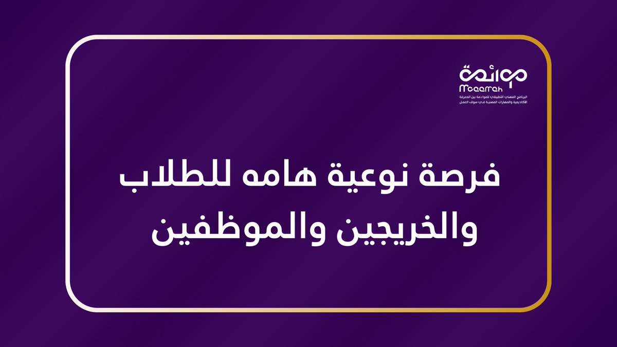 EgrarAcademy's tweet photo. 🟣 عرض ( نوعي ) وخاص ومحدود جدا 

لطلاب وخريجي وموظفين التخصصات التالية :
مالية، محاسبة، موارد بشرية، تسويق، إدارة 

‼️تمديد دعم اليوم الوطني 🇸🇦‼️

امتدادًا لدعم المنصات الرقمية القابضة بمناسبة #اليوم_الوطني_السعودي_96، تقرر تمديد فترة الدعم حتى 30 سبتمبر 2026

سجّل في أحد برامج #مشروع_مواءمة للذكاء الاصطناعي ضمن الفئة الاحترافية، واحصل على مقعد مجاني في برنامج آخر من برامج المشروع

ويشمل الدعم جميع المسجلين سابقًا في الفئة الاحترافية، ومن سبق له التسجيل في برنامجين يُمنح مقعدًا مجانيًا في أحد برامج مشروع مواءمة المستقبلية الأخرى ✔️

🎁 يستمر الدعم حتى :
الساعة 11:59 مساءً 
يوم الأربعاء 30 سبتمبر 2026
رابط التسجيل في البرامج 👇
https://t.co/UGh2FVfeeJ
@MOAAMAH