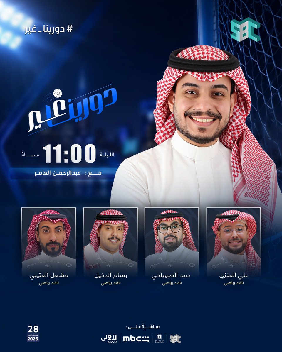 SBA_sport's tweet photo. الليلة عند 11:00 مساءً.. برنامج ⁧#دورينا_غير⁩ على شاشة ⁦@SBC_Channel⁩ مع ⁦@A_al3mer⁩ ويستضيف:

➖ حمد الصويلحي | ⁦@H_swilhy⁩
➖ علي العنزي | ⁦@Ali_alabdallh⁩
➖ مشعل العتيبي | ⁦@masheelnahar2⁩
➖ بسام الدخيل | ⁦@Bassam_13⁩

كونوا في الموعد