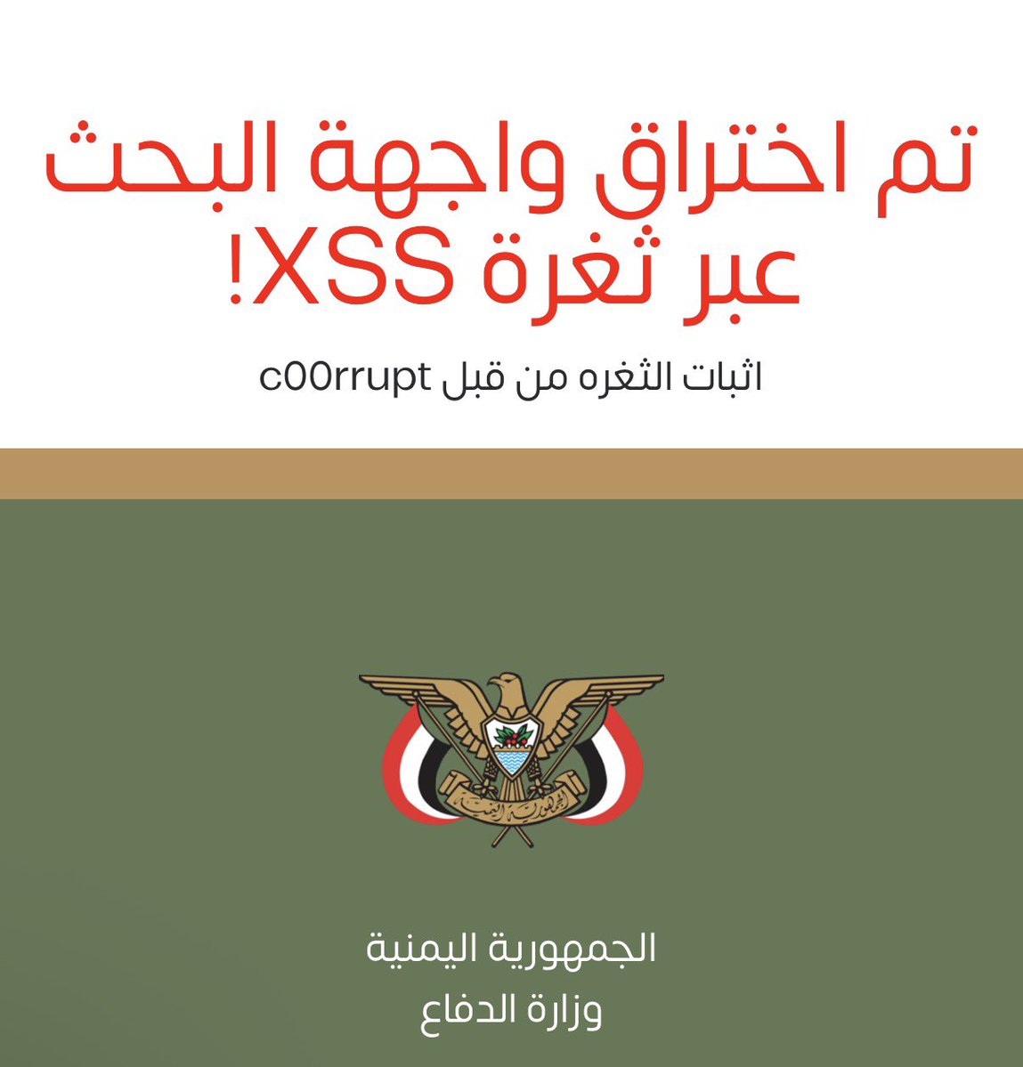 c00rrupt's tweet photo. تم بفضل الله رصد وإثبات ثغرة Reflected XSS في نظام وزارة الدفاع اليمنية ، وجاري استكمال فحص جانب الـ DOM https://t.co/jqfcvlCdFi