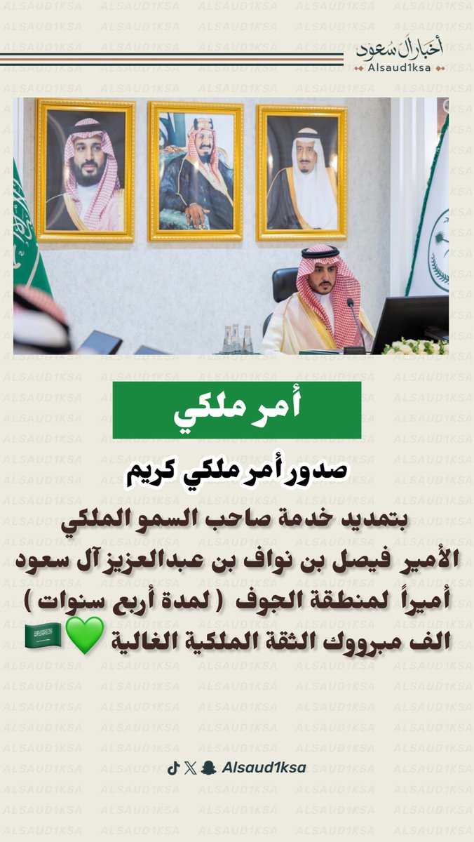 alsaud1ksa's tweet photo. #امر_ملكي
صدور أمر ملكي كريم 
بتمديد خدمة صاحب السمو الملكي 
الأمير  فيصل بن نواف بن عبدالعزيز آل سعود
أميراً لمنطقة الجوف  ( لمدة أربع سنوات )
الف مبرووك الثقة الملكية الغالية 💚🇸🇦 https://t.co/wAMAaBIioV