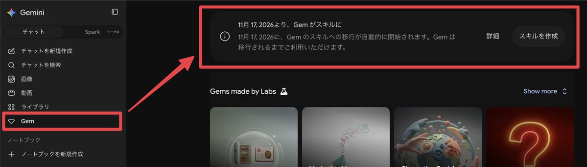 Majin_AppSheet's tweet photo. おっふ、ついに来るか。
GeminiのGem廃止→スキル移行。
2026年11月17日。

放置でも自動移行してくれるらしい。

今のとこ個人アカウントのみで、
GWSアカウントの方には出なかった。

「スキル作成はどんな感じかな？」と
ボタンをクリックしても反応がない。私だけ？
以前のPics的な感じかもな。 https://t.co/bUlBZf8UbA