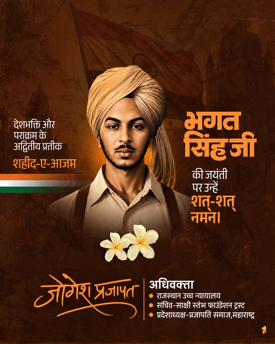 GovatsJogesh's tweet photo. देशभक्ति,शौर्य और पराक्रम के अद्वितीय प्रतीक,अमर शहीद-ए-आजम सरदार भगत सिंह जी की जयंती पर उन्हें शत-शत नमन।

मातृभूमि की स्वतंत्रता के लिए उनका अदम्य साहस, त्याग और सर्वोच्च बलिदान स���ैव देशवासियों में राष्ट्रभक्ति की ज्योति प्रज्वलित करता रहेगा।

#BhagatSingh #ShaheedBhagatSingh https://t.co/giLDD57T4f