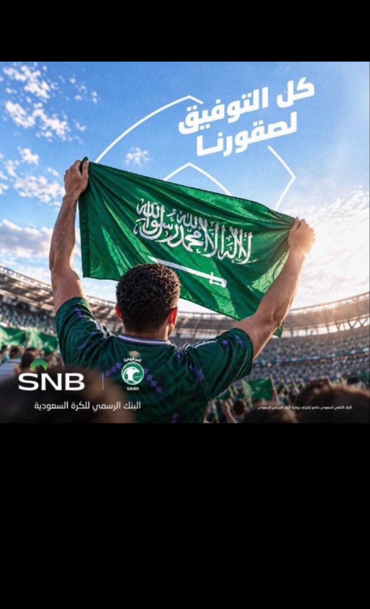 wn5jdy's tweet photo. ألف مبروك لوطننا الغالي وجمهورنا العظيم فوز صقورنا الخضر اليوم! مستوى فني عالي يعكس هيبة ومكانة الكرة السعودية ويرفع الراية عاليًا في السماء. كل الشكر للبنك الأهلي السعودي على مشاركتنا هذه الفرحة بجوائز قيمة، وعسى أيامنا دائمًا حافلة بالأفراح وفالنا التوفيق والآيفون يارب! 💚🇸🇦🦅
#البنك_الأهلي_السعودي #تعليق_الدراسة @snbalahli
