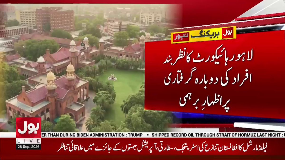 BOLNETWORK's tweet photo. لاہورہائیکورٹ کا نظر بند افراد کی دوبارہ گرفتاری پر اظہار برہمی
#BOLNews #BreakingNews #LHC https://t.co/k31J1SgXBI