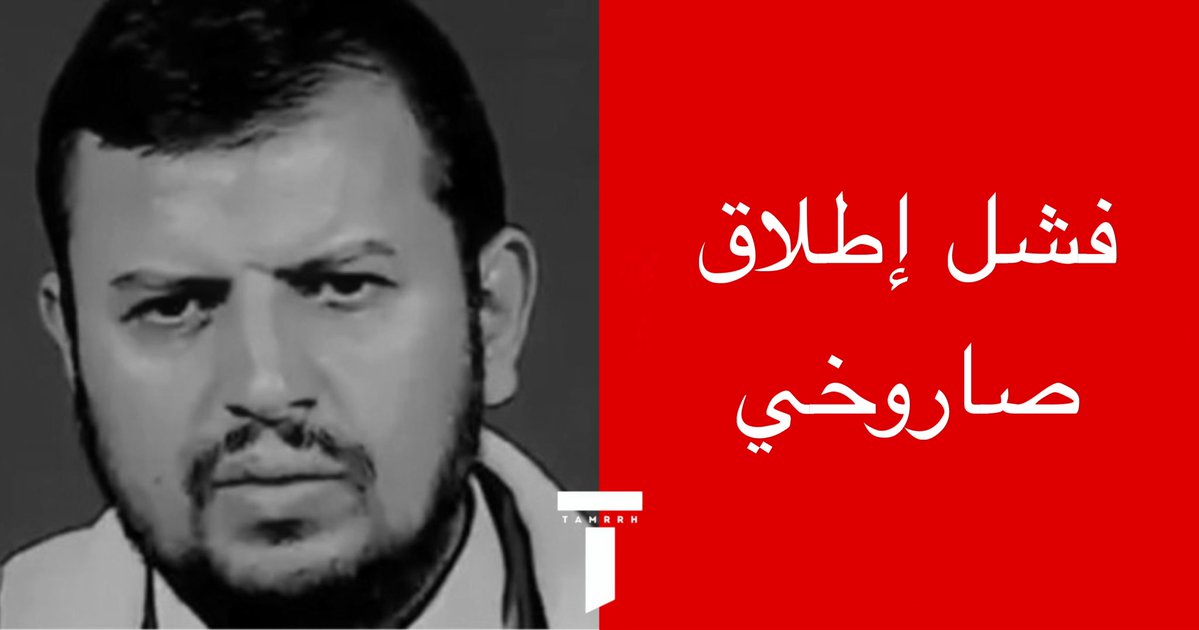 tmrrah9's tweet photo. خلال 24 ساعة:

الحوثيين يقصفون مواقع سيطرتهم في صعدة و أب بالخطأ 

سقط صاروخين حوثية بتلك المناطق 

فشل حوثي مهم في إطلاق الصواريخ بعد مقتل العديد من الخبراء الايرانيين الذين كانوا يوجهون المعركة ويطلقون الصواريخ https://t.co/hHnJ0H6zRk