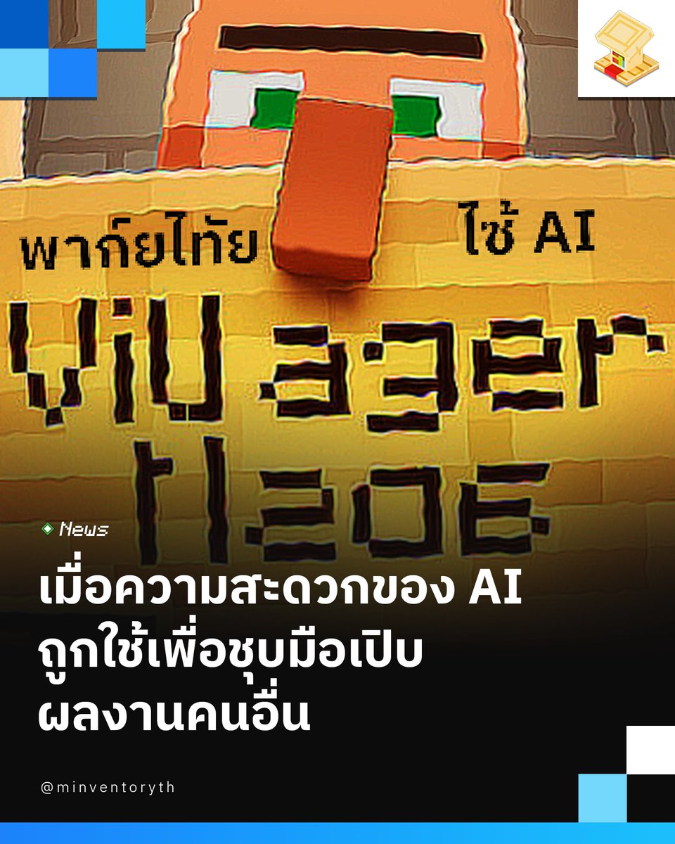 minventoryth's tweet photo. เมื่อความสะดวกของ AI ถูกใช้เพื่อชุบมือเปิบผลงานคนอื่น (?) - ดราม่าเสียงแตกกับการวางจำหน่ายส่วนเสริมคิดราคานอกแพลตฟอร์มโดยใช้ AI เป็นเครื่องมือสร้างผลงาน
.
อ่านบทความ : https://t.co/YneUEldCnE
#Minventory #Minecraft #MinecraftTH https://t.co/45Xlyv2xD7