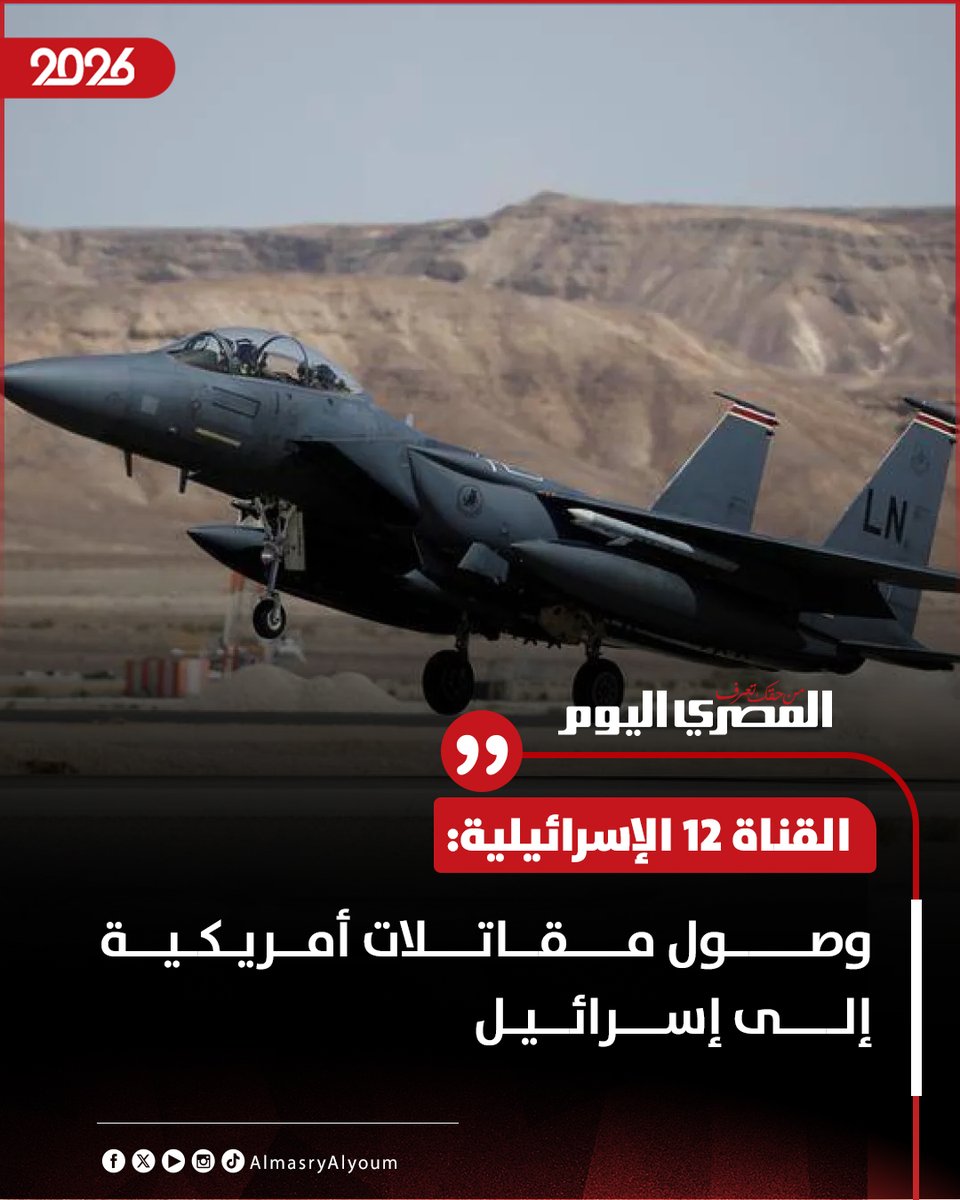 AlMasryAlYoum's tweet photo. 🛑 القناة 12 الإسرائيلية: وصول مقاتلات أمريكية إلى إسرائيل https://t.co/rrSKgwcYfG