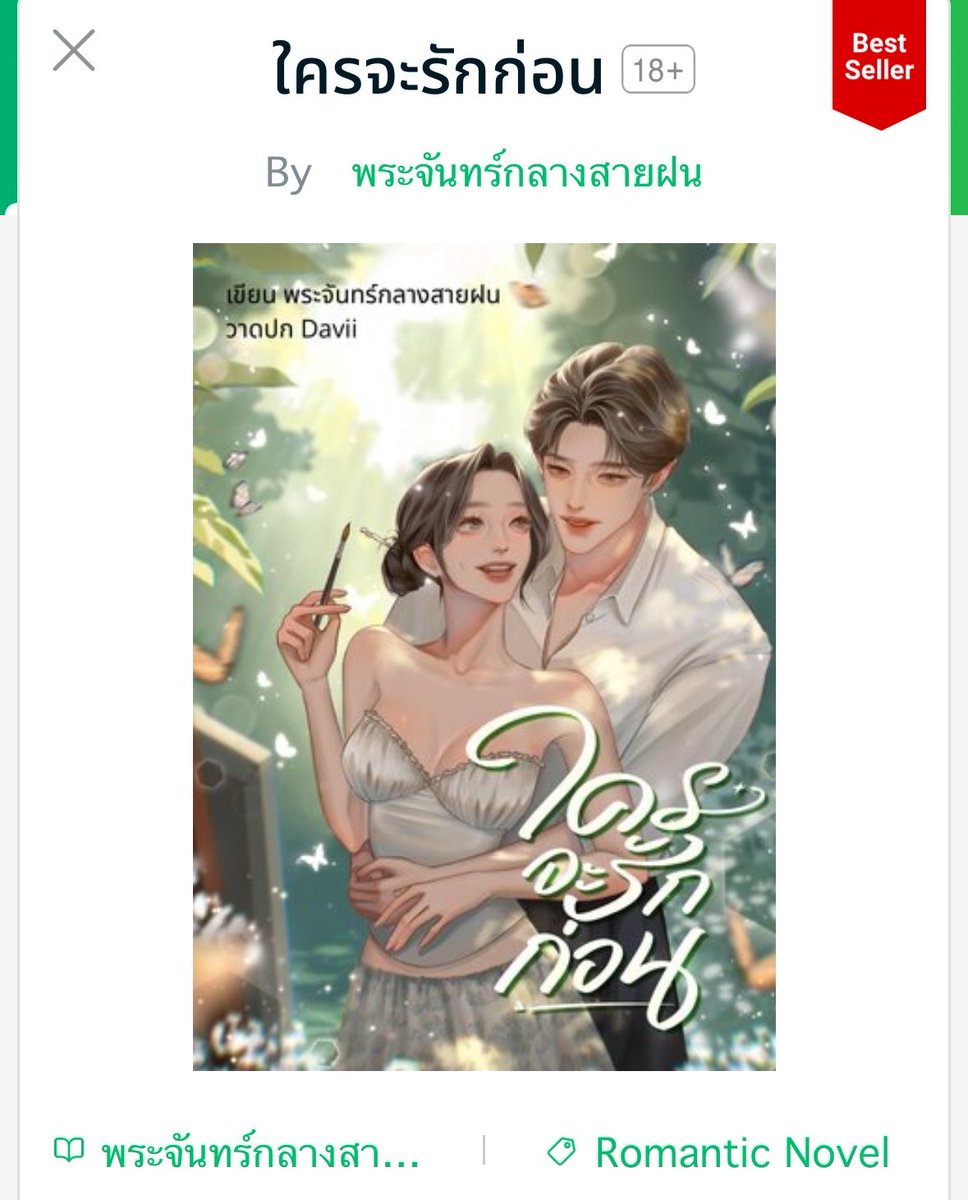 candylulula's tweet photo. ใครจะรักก่อน - พระจันทร์กลางสายฝน ก่อนxแก้ม มีวันไน้ไกลถึงเมกากลับมาเจอกันที่ไทยถึงรู้ว่าผชคนนั้นเป็นศัตรูวัยเด็ก แต่ติดใจไปแล้วมันก็ต้องสานต่อแล้วมั้ยถึงจะต้องนัวกันไปหยุมกันไปก็ตาม อ่านจบแล้วชอบมากสนุกก พี่ก่อนน่ารักจนใจเจ่บ ขี้เล่นกวนทีนชอบแกล้ง dark tall &amp;handsome รักเขา 🥹 https://t.co/E02XW8RUgs