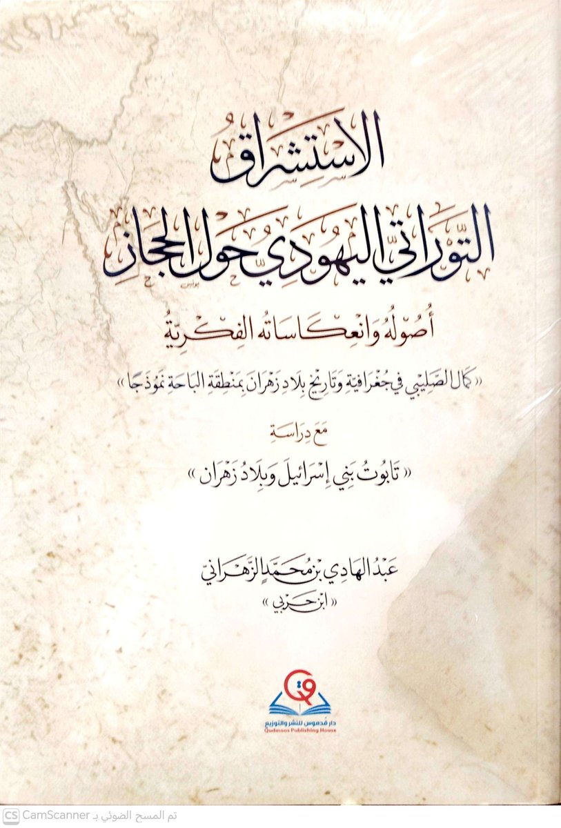 rwaeaelketab's tweet photo. #صدر_حديثا

الاستشراق التوراتي اليهودي حول الحجاز
         اصوله وانعكاساته الفكرية
                 مع دراسة
تابوت بني إسرائيل وبلاد زهران

تاليف :
عبدالهادي بن محمد الزهراني
           ((ابن حربي))
___________

للطلب:
https://t.co/PFAFNMhdpj https://t.co/nQYoNybKcU