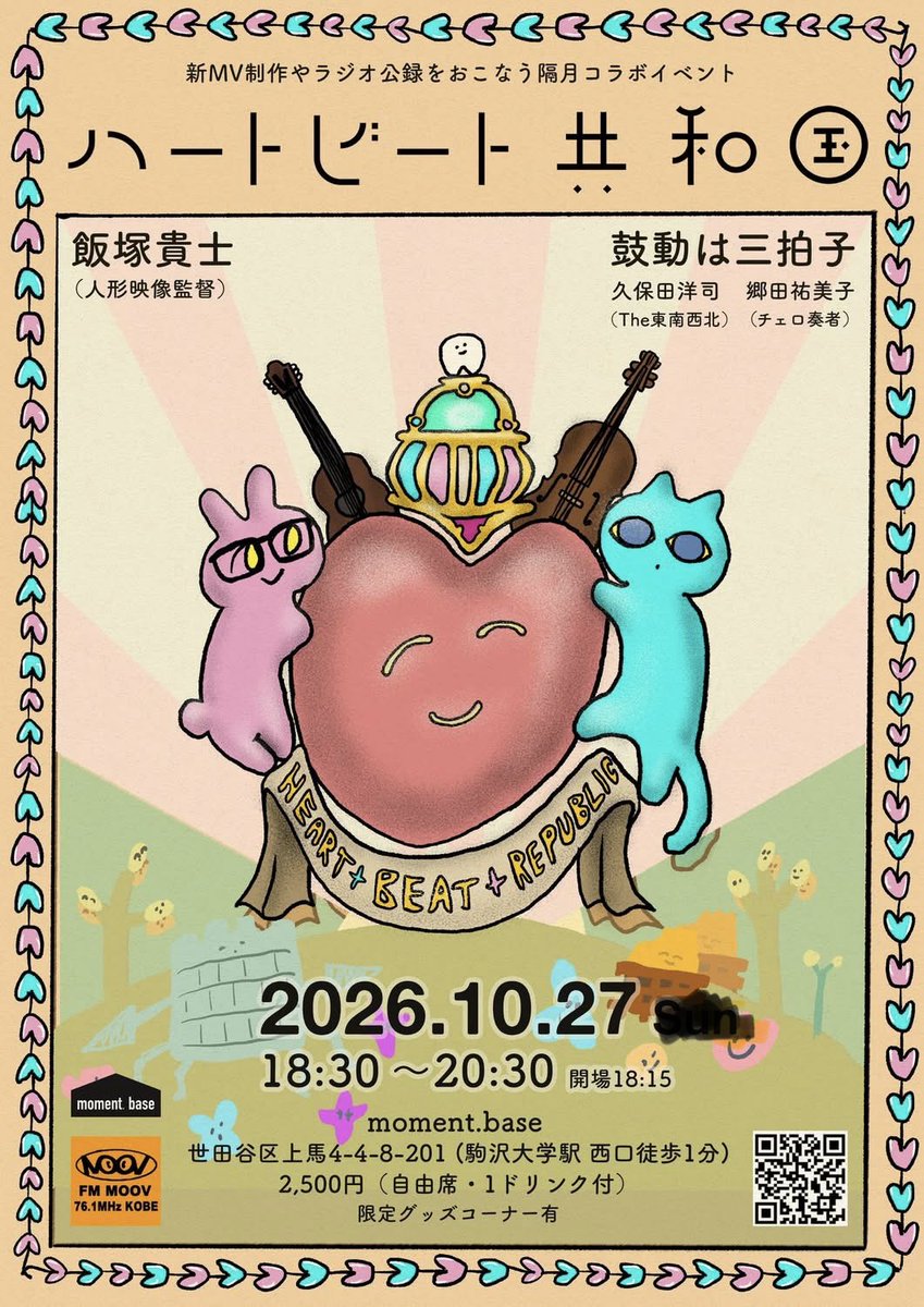 moment_base's tweet photo. ● 飯塚貴士と鼓動は三拍子の「ハートビート共和国 」●人形映像監督・飯塚貴士と、The東南西北・久保田洋司、チェロ奏者・郷田祐美子の＜鼓動は三拍子＞とのコラボイベント！「新しい収穫祭」MV完成か？！● 10月27日 (火)  18:15開場・18:30開演 ● 会場：駒沢「moment.base」(駒沢大学駅 西口1分) https://t.co/yTpQt3essK