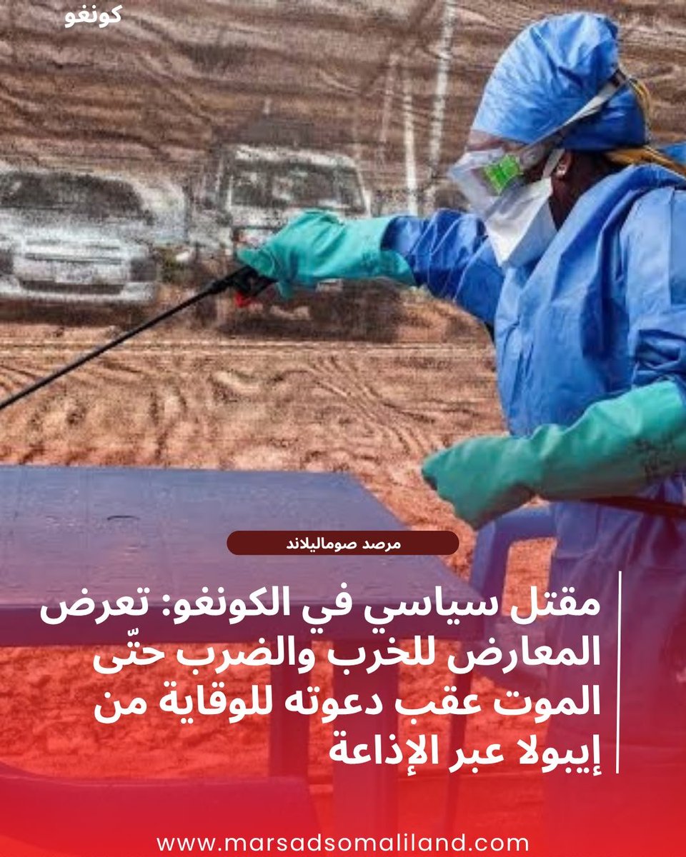 MarsadSl's tweet photo. جريمة مروعة في جمهورية الكونغو الديمقراطية: مقتل سياسي بارز بعد مداخلة إذاعية حثّ فيها المواطنين على الالتزام بإجراءات الوقاية من وباء إيبولا
https://t.co/XeSlapx2ds https://t.co/60ofjg5G2G