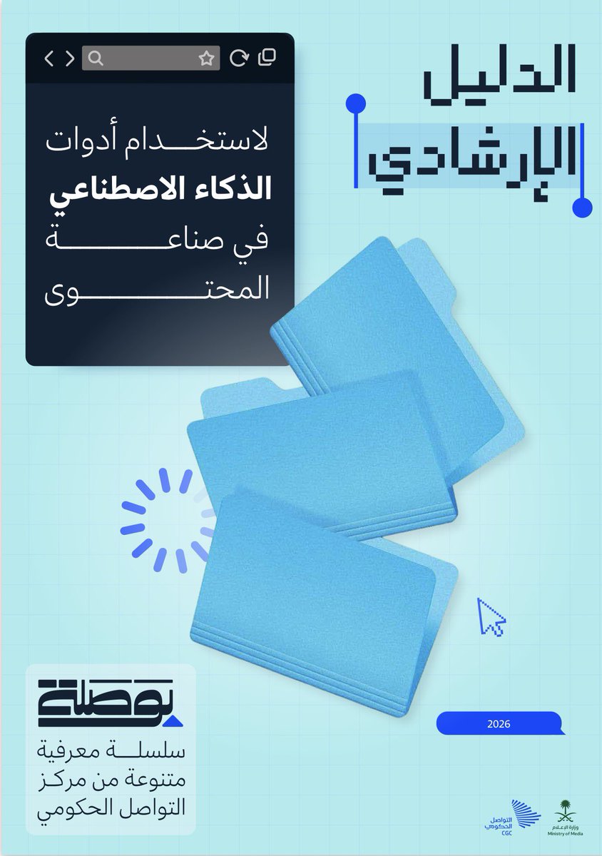 ttalahmari's tweet photo. من المهم أن تكون المعرفة والمهارات الاتصالية متاحة وقابلة للتطبيق، مركز #التواصل_الحكومي بوزارة الإعل��م يطلق سلسلة "#بوصلة".

سلسلة معرفية تجمع الخبرات والممارسات الاتصالية في أدلة ومنهجيات ونماذج تطبيقية، لتكون مرجعًا للمختصين والممارسين والمهتمين بالاتصال والإعلام.

للاطلاع على الدليل:
 https://t.co/8HLWUEtRR3