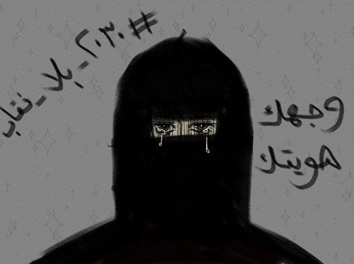 2ahimm's tweet photo. #٢٠٣٠_بلا_نقاب #بلا_ن #no_more_niqab #كلا_للقانون_الجعفري #كلا_لمدونة_العار #الحرية_لنساء_افغانستان 
Idk how to draw niqab but we should try لازم نوقف مع حرية النساء ونتكاتف مع بعض https://t.co/z3mlNpYHxH