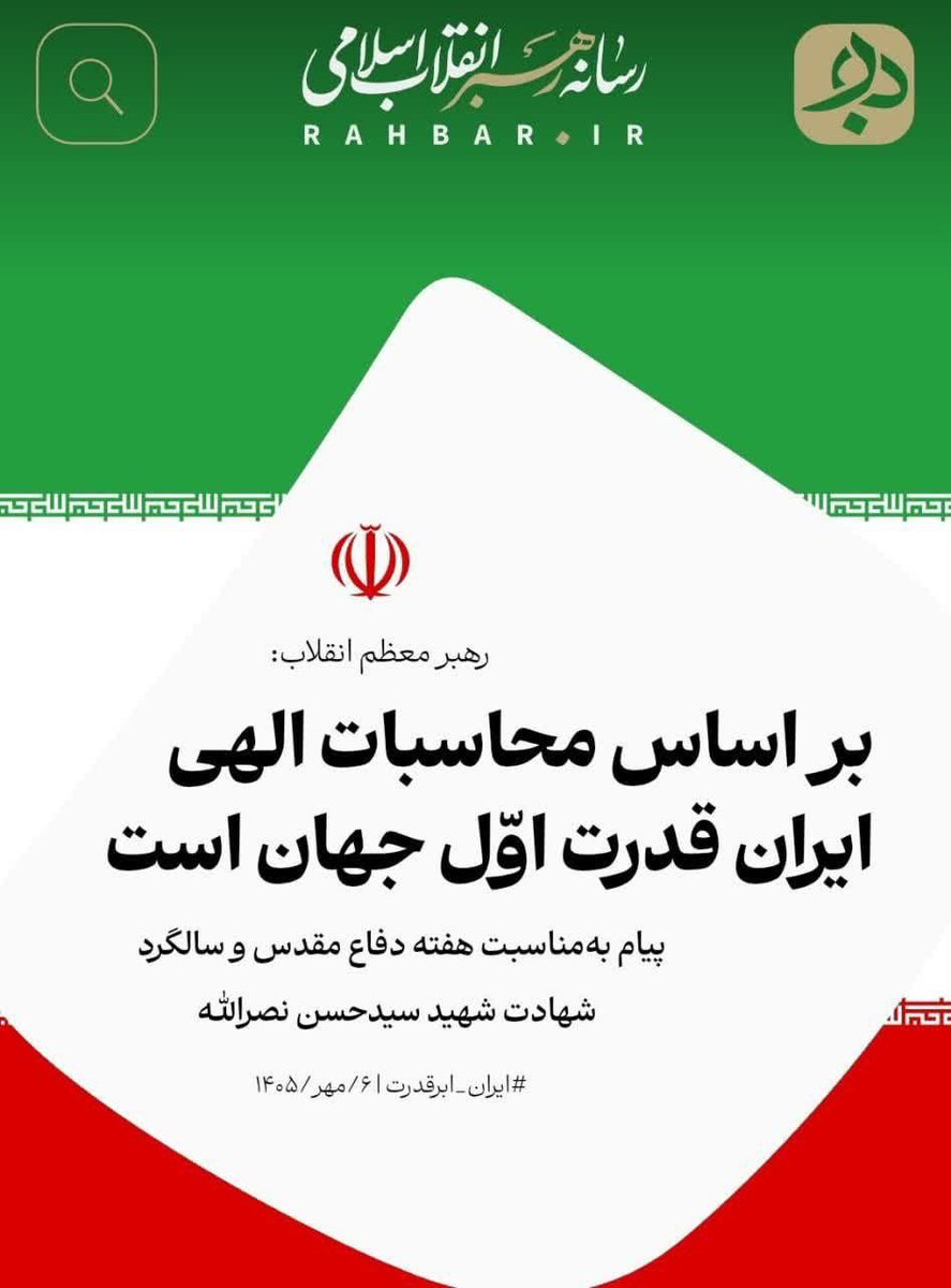 baztab_delfan's tweet photo. صفحه نخست وب‌سایت رهبر انقلاب اسلامی آیت‌الله سید مجتبی خامنه‌ای( مدظله العالی) https://t.co/Jfgm2rzHD3