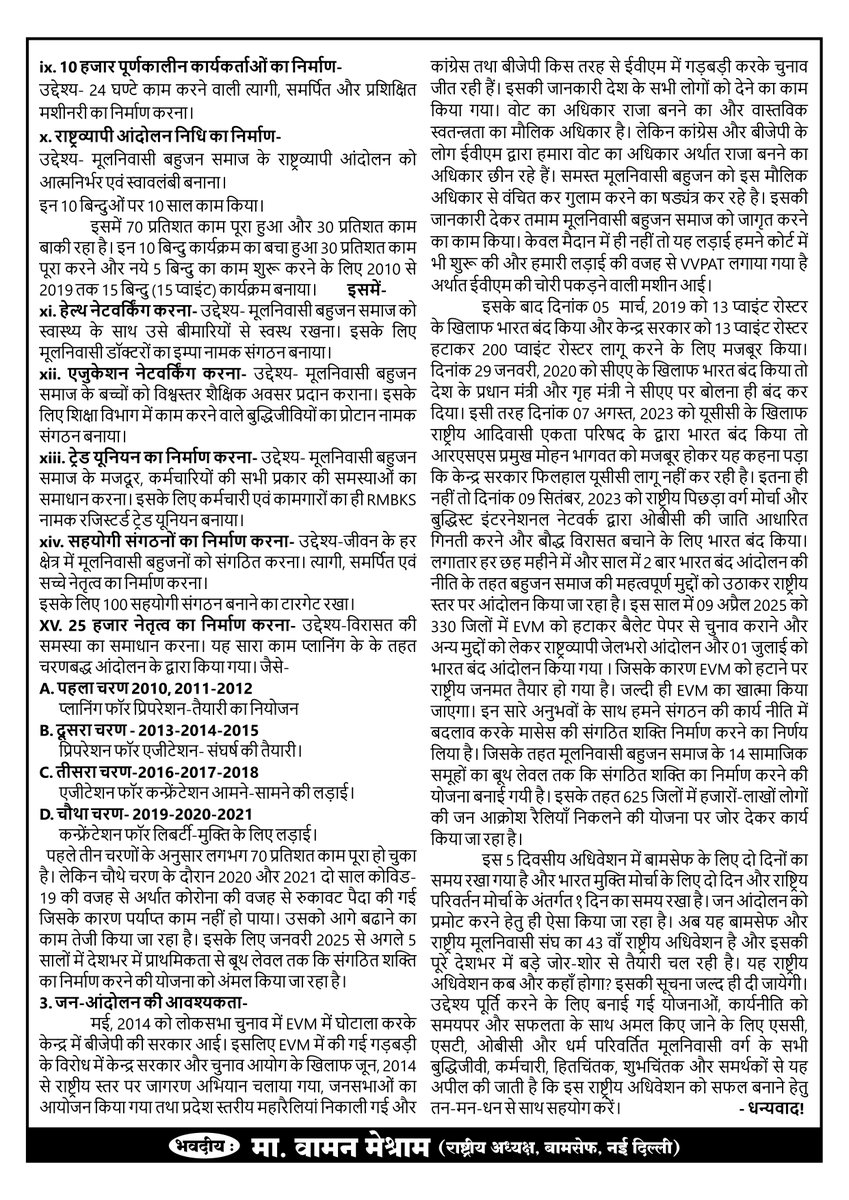 WamanCMeshram's tweet photo. #WamanMeshram
बामसेफ एवं राष्ट्रीय मूलनिवासी संघ का 43वां संयुक्त तथा भारत मुक्ति मोर्चा का 16वां राष्ट्रीय अधिवेशन दि. 25 दिसम्बर, 2026 से दि. 29 दिसम्बर, 2026 (शुक्रवार एवं मंगलवार) होने जा रहा है।
सभी कार्यकर्ता एवं पदाधिकारी इस राष्ट्रीय अधिवेशन के अपील को प्रिंट कराकर अपने-अपने क्षेत्रों में प्रचार-प्रसार की गतिविधियों को तेज करें।
Bamcef Org. II Bharat Mukti Morcha