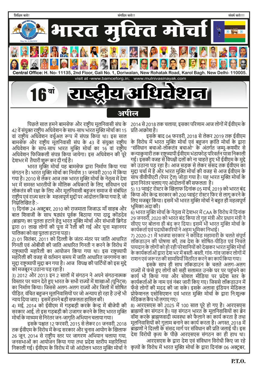 WamanCMeshram's tweet photo. #WamanMeshram
बामसेफ एवं राष्ट्रीय मूलनिवासी संघ का 43वां संयुक्त तथा भारत मुक्ति मोर्चा का 16वां राष्ट्रीय अधिवेशन दि. 25 दिसम्बर, 2026 से दि. 29 दिसम्बर, 2026 (शुक्रवार एवं मंगलवार) होने जा रहा है।
सभी कार्यकर्ता एवं पदाधिकारी इस राष्ट्रीय अधिवेशन के अपील को प्रिंट कराकर अपने-अपने क्षेत्रों में प्रचार-प्रसार की गतिविधियों को तेज करें।
Bamcef Org. II Bharat Mukti Morcha