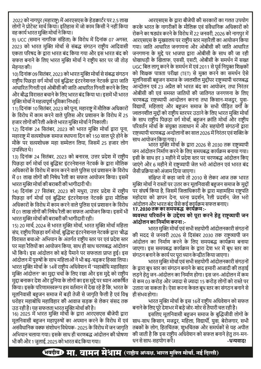 WamanCMeshram's tweet photo. #WamanMeshram
बामसेफ एवं राष्ट्रीय मूलनिवासी संघ का 43वां संयुक्त तथा भारत मुक्ति मोर्चा का 16वां राष्ट्रीय अधिवेशन दि. 25 दिसम्बर, 2026 से दि. 29 दिसम्बर, 2026 (शुक्रवार एवं मंगलवार) होने जा रहा है।
सभी कार्यकर्ता एवं पदाधिकारी इस राष्ट्रीय अधिवेशन के अपील को प्रिंट कराकर अपने-अपने क्षेत्रों में प्रचार-प्रसार की गतिविधियों को तेज करें।
Bamcef Org. II Bharat Mukti Morcha