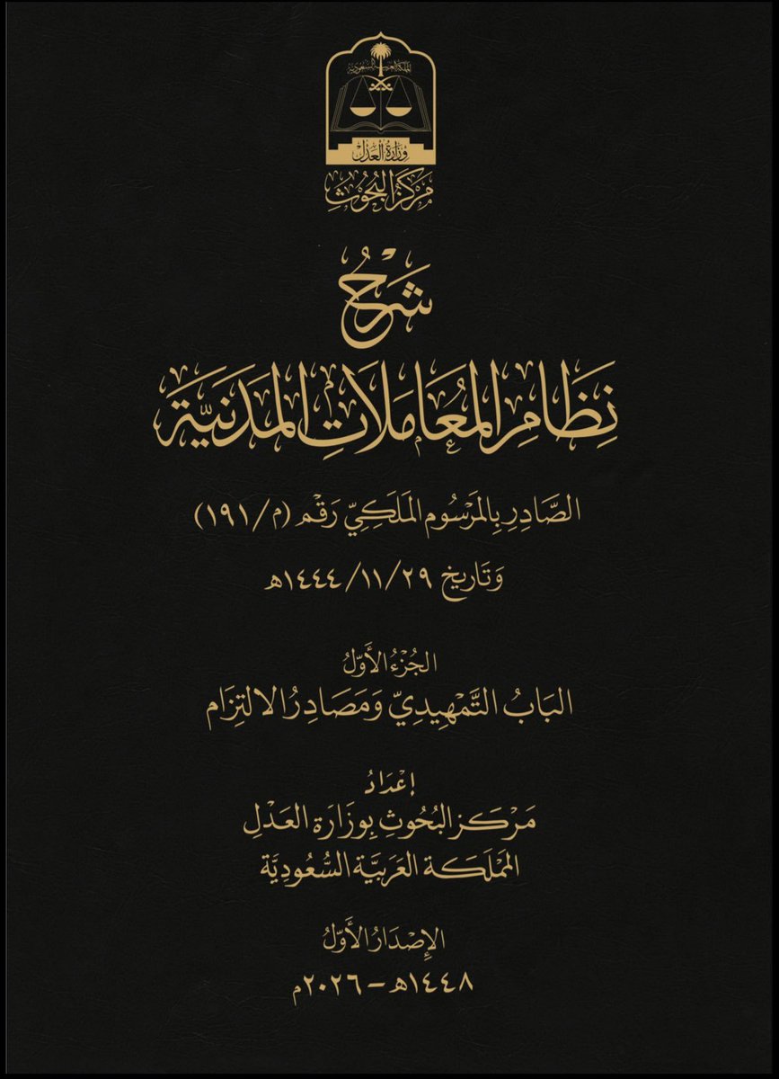 k__bahis's tweet photo. 📚 مرجع مهم في نظام المعاملات المدنية

أصدرت وزارة العدل شرح موسع لنظام المعاملات المدنية في أربعة أجزاء، يتناول:

• الجزء الأول: الباب التمهيدي ومصادر الالتزام.
• الجزء الثاني: أحكام الالتزام.
• الجزء الثالث: العقود المسماة.
• الجزء الرابع: الحقوق العينية والأحكام الختامية. 

والميزة في الإصدار أنه لا يكتفي بعرض مواد النظام؛ بل يشرح مدلولها ومصطلحاتها وشروط تطبيقها وآثارها، مع أمثلة توضيحية وربطها بالأنظمة ذات الصلة.

مرجع يستحق الحفظ لكل محامٍ وباحث ومهتم بنظام المعاملات المدنية.

📌 الشروحات كاملة عبر بوابة وزارة العدل:
الاطلاع على الشروحات

ـ https://t.co/EhtEruF9rl