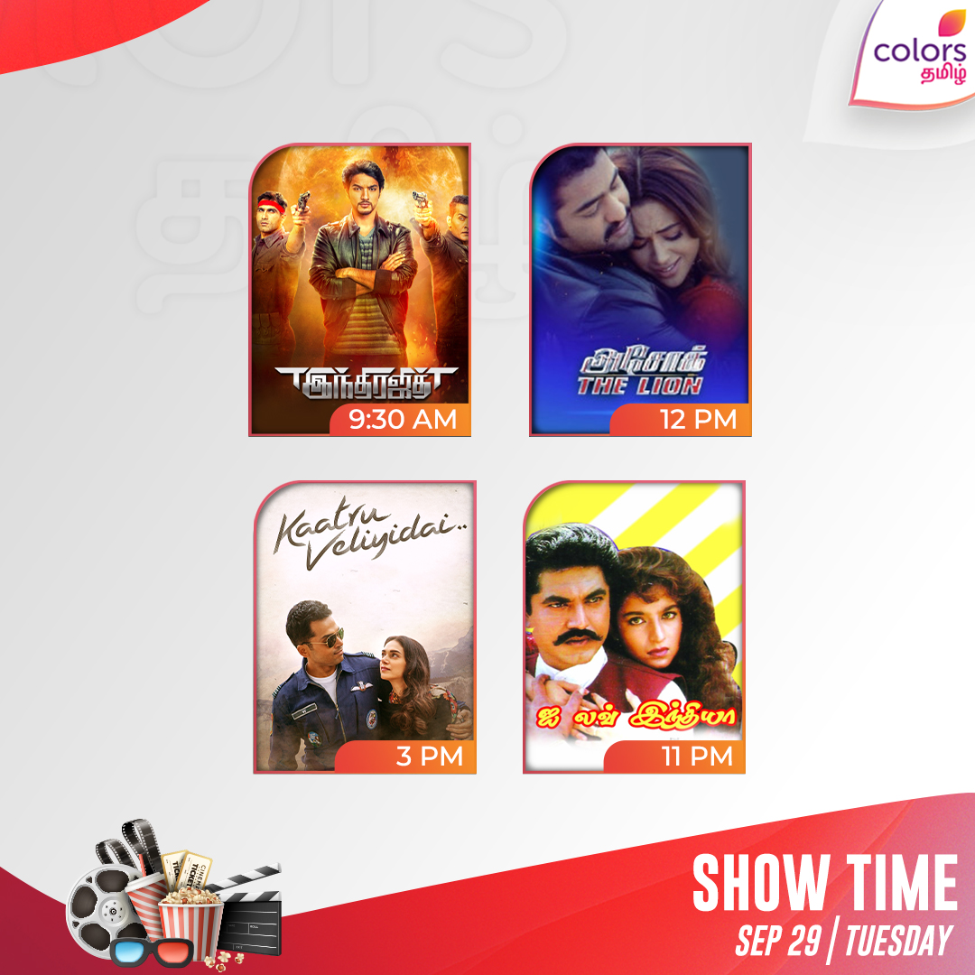 ColorsTvTamil's tweet photo. #Todayshow | இன்றைய திரைப்படங்கள்
👉9:30am - #Indrajith
👉12pm - #Ashokthelion
👉3pm - #KaatruVeliyidai
👉11pm - #Iloveindia
#Colorstamil #Colorsmovie https://t.co/dNnh697kby