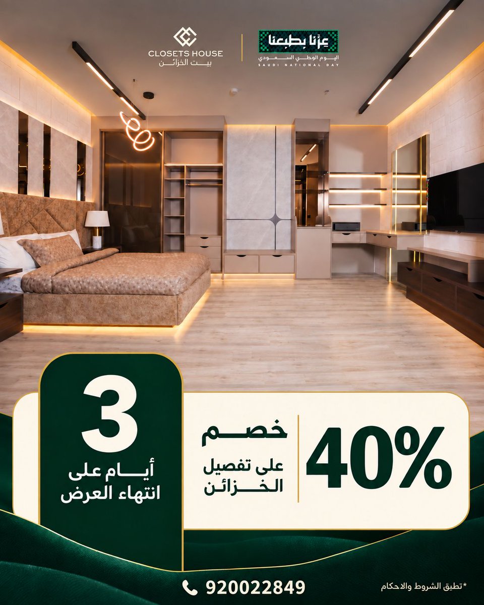 ClosetsHouse's tweet photo. ⏰ باقي 3 أيام وتنتهي عروض اليوم الوطني!
خزانتك الجديدة تستاهل ما تنتظر أكثر ✨
📣 خصومات حتى 40% + استشارة مجانية
ابدأ الآن قبل ما يفوتك العرض

#بيت_الخزائن #اليوم_الوطني_96 #تفصيل_خزائن https://t.co/e24sMtDAuu