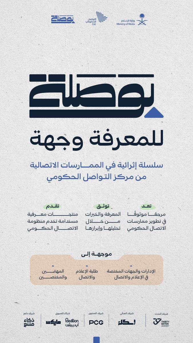 CGCSaudi's tweet photo. بوصلة؛ سلسلة معرفية إثرائية في ممارسات الاتصال الحكومي.