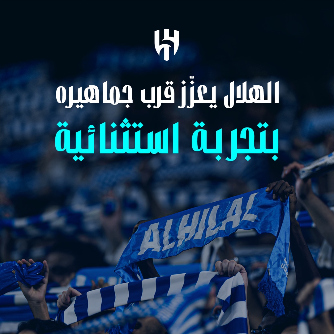 Alhilal_FC's tweet photo. 🔹 الهلال يعزّز قرب جماهيره بتجربة استثنائية 📄