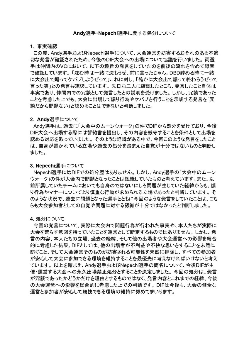 DIF_dbd's tweet photo. 【ご報告】

Andy選手およびNepechi選手に関する処分について、下記のとおり決定いたしましたので、ご報告いたします。
処分に至った経緯および判断の詳細につきましては、添付画像をご確認ください。

DIF運営 https://t.co/QaM3FQeoaj