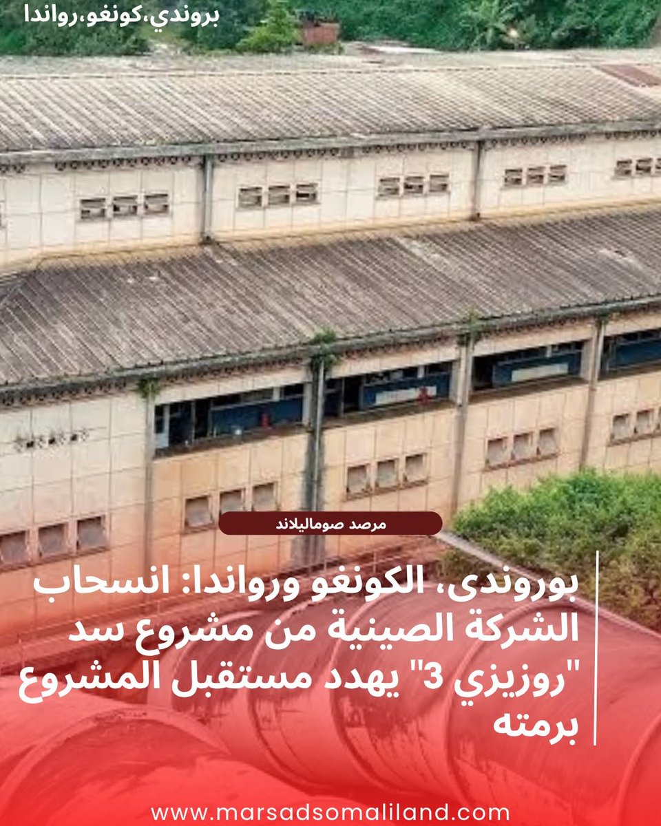 MarsadSl's tweet photo. أزمة طاقة جديدة في المنطقة: انسحاب شركة صينية من بناء سد "روزيزي 3" يعرض المشروع الاستراتيجي بين بوروندی والكونغو ورواندا لخطر الفشل
https://t.co/42kl3K93DO https://t.co/OGyZ5dcArC