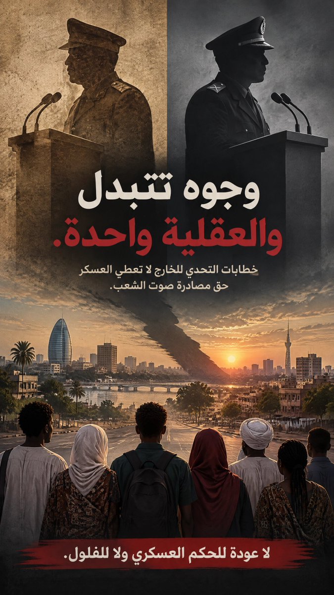 nile_shark01's tweet photo. #عمر_البشير زمان كان يتفاخر بأنو أميركا تحت جزمتو
واليوم البرهان يكرر نفس اللغة عن رفضو أن يحكمنا الأميركيون

الفرق في الوجوه فقط أما العقلية واحدة
تحدي الخارج في المنابر
وقمع الشعب في الشوارع
وترك المواطن يدفع ثمن العزلة والحرب والانهيار
#البشير باع البلد حتى سقط
و #البرهان يبيع حياة الناس باسم الكرامة والسيادة
#��لسودان #الجيش_السوداني #حرب_السوداني