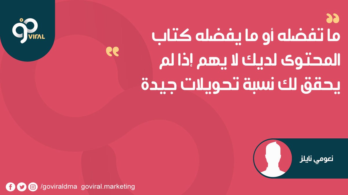 goviraldma's tweet photo. ما تفضله أو ما يفضله كتاب المحتوى لديك لا يهم إذا لم يحقق لك نسبة تحويلات جيدة.  

نعومي نايلز

#اقتباسات_تسويقية #كبسولات_تسويقية https://t.co/YLiwZGCM5n