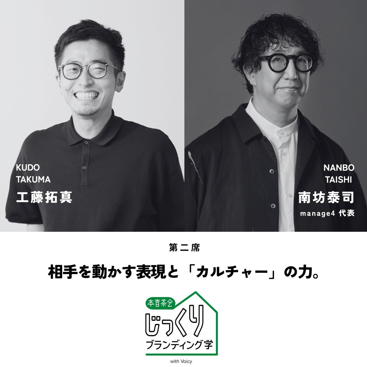 honnechakai's tweet photo. 「フレームワーク当てはめは、65点止まり」 

相手を動かす表現とカルチャーの力に迫る第2弾！

名著『アイデアのちから』から、戦略のシンプルさと複雑な現場戦術のリアルを解説。

ロジックを超えて人を惹きつける「カルチャーの勢い」の作り方を語ります。

#本音茶会
@TakumaKudo @architectizm https://t.co/pHTPVq62FM