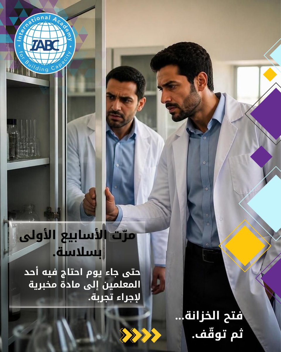 IABCMedia's tweet photo. 🧪 كان يظن أن المختبر تحت السيطرة… حتى حدث ذلك! 👀

لحظة واحدة غيّرت نظرته لمعنى الإشراف الحقيقي على المختبر.

👉 اسحب الكاروسيل واكتشف القصة.

📚 دورة إعداد مشرف مختبرات العلوم المدرسية

📲 +96170618278

#IABC #LaboratorySupervisor #مشرف_مختبر https://t.co/tX6671dKmt