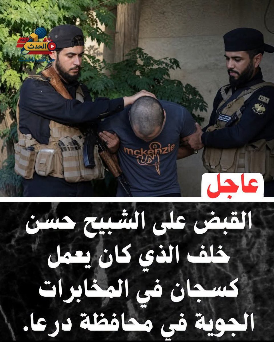 shamsch8b's tweet photo. #عاجل 
الأمن الداخلي:
📌قبضنا على حسن خلف السجان في فرع المخابرات الجوية بدرعا خلال عهد النظام المخلوع
📌المقبوض عليه متهم بتعذيب وقتل مدنيين خلال سنوات الثورة السورية https://t.co/3TZFEgK7zo
