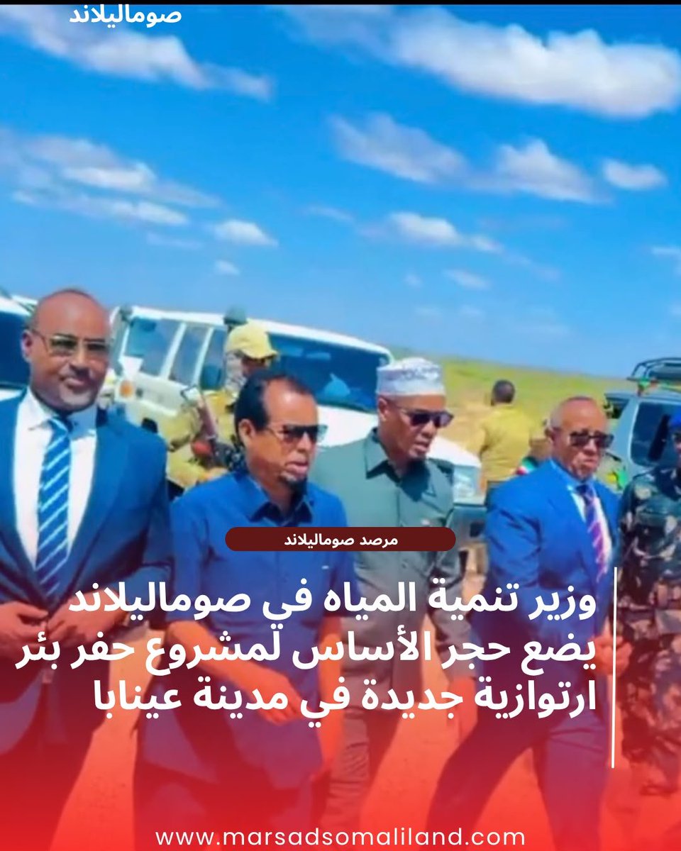 MarsadSl's tweet photo. تطوير البنية التحتية للمياه: وزير الموارد المائية في صوماليلاند يدشن أعمال حفر بئر ارتوازية استراتيجية في مدينة عينابا لتوفير المياه النقية
https://t.co/Gy66WpgNA5 https://t.co/uJ196sjyEC