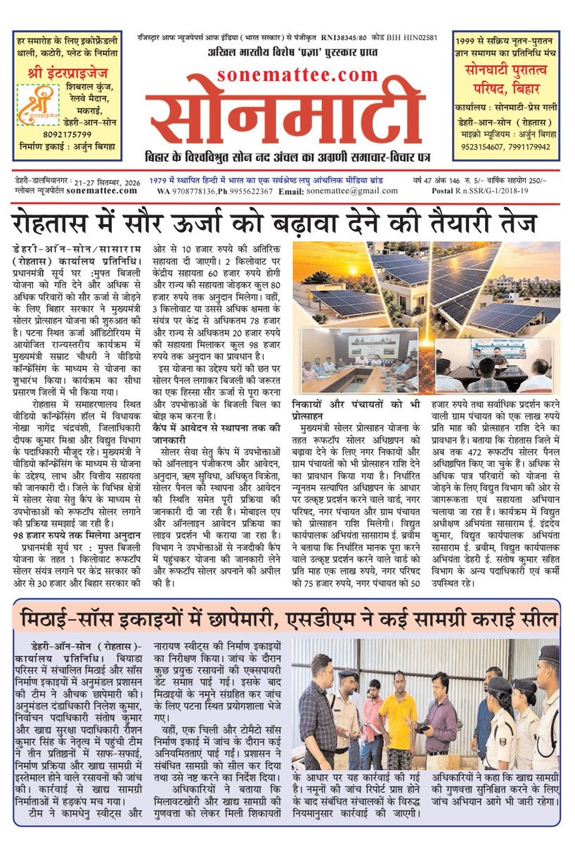 sonemattee's tweet photo. सोनमाटी (sonemattee) ई-पेपर 
@sonemattee #news #dehri #sasaram
@dm_rohtas @DmRohtas @GnsUniversity_ @RohtasPolice
#dalmianagar
https://t.co/SVzdtk0mWb https://t.co/BsgjFb2vOd