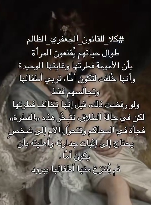 Fafa2b9j's tweet photo. القانون يُفترض ينكتب بـ 2026 بعقلية تحمي المستقبل مو بعقلية تريد تطبق أحكام تاريخية بدون مراعاة لمصلحة الطفل الفضلى ٫ تزويج القاصرات وسلب الأطفال بعمر السنتين من أمهاتهم مو حفاظ على الأسرة هذا تدمير مبكر للجيل الجديد ورجوع صريح للوراء
#كلا_للمدونة_الجعفرية 
#كلا_لمدونة_العار https://t.co/oe5nP9qHQy