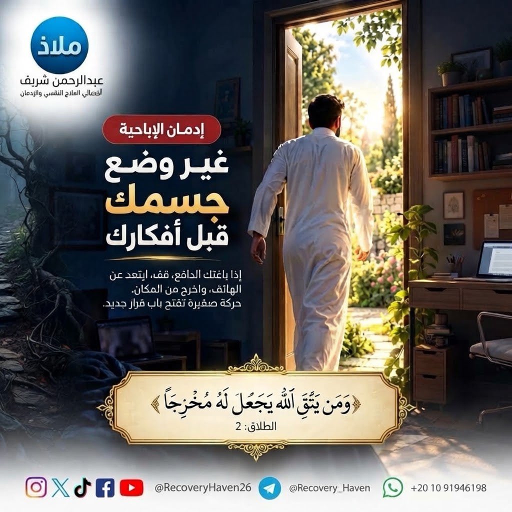 RecoveryHaven26's tweet photo. "��قدم خطوة واحدة اليوم"
#عبدالرحمن_شريف 
#ملاذ
#تعافي #إدمان_الإباحية #العادة_السرية #الإدمان #الاضطرابات_النفسية #القلق #العزلة_الاجتماعية #الصحة_النفسية #عفة #واعي #الإدمان_الخفي #مكافحة_الإدمان #دعم_نفسي #مصر #السعودية #الكويت #قطر #الرياض #جدة #الدمام #الدوحة #القاهرة https://t.co/FhE5Lba9Tu