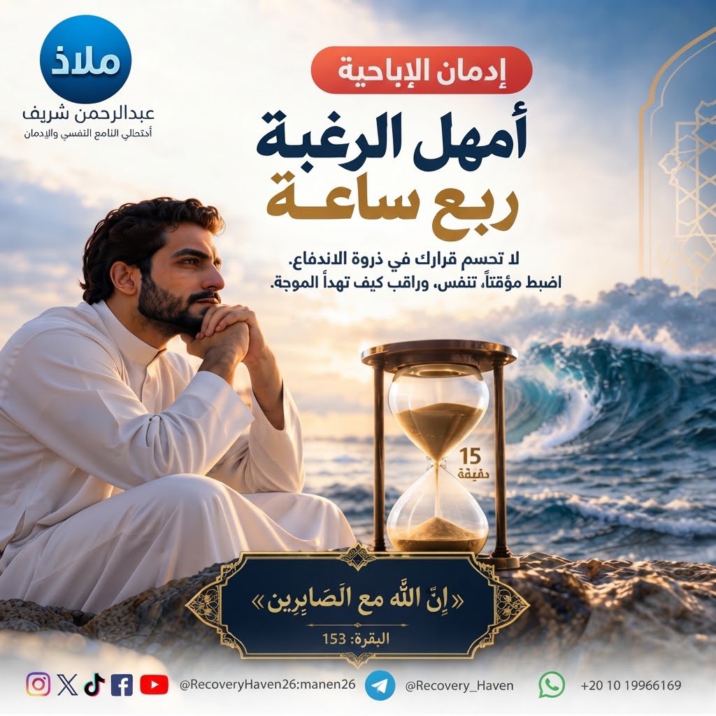 RecoveryHaven26's tweet photo. "��قدم خطوة واحدة اليوم"
#عبدالرحمن_شريف 
#ملاذ
#تعافي #إدمان_الإباحية #العادة_السرية #الإدمان #الاضطرابات_النفسية #القلق #العزلة_الاجتماعية #الصحة_النفسية #عفة #واعي #الإدمان_الخفي #مكافحة_الإدمان #دعم_نفسي #مصر #السعودية #الكويت #قطر #الرياض #جدة #الدمام #الدوحة #القاهرة https://t.co/FhE5Lba9Tu