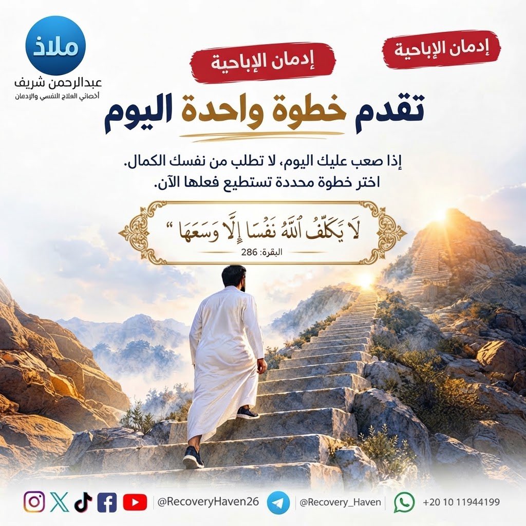 RecoveryHaven26's tweet photo. "��قدم خطوة واحدة اليوم"
#عبدالرحمن_شريف 
#ملاذ
#تعافي #إدمان_الإباحية #العادة_السرية #الإدمان #الاضطرابات_النفسية #القلق #العزلة_الاجتماعية #الصحة_النفسية #عفة #واعي #الإدمان_الخفي #مكافحة_الإدمان #دعم_نفسي #مصر #السعودية #الكويت #قطر #الرياض #جدة #الدمام #الدوحة #القاهرة https://t.co/FhE5Lba9Tu