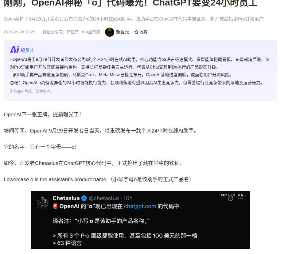 Cangbaic's tweet photo. 有个劲爆的传闻：一个叫"o"的常驻 AI 助手。

有人在 Pro 升级页看到过"o, your always-on assistant"，几小时后被删了。
代码里也挖出了"o"的痕迹。

如果成真，ChatGPT 就要从"你问我答"变成"一直在你身边"了。 https://t.co/CMv0tQxYLO