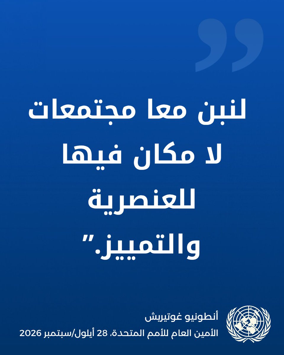 UNarabic's tweet photo. "اليوم، وفي كل يوم، دعونا نتخذ موقفا حازما. فلنناضل معا من أجل كرامة جميع الناس وحقوقهم وشعورهم بالانتماء. ولنرفض الظلم معا. ولنبن معا مجتمعات لا مكان فيها للعنصرية والتمييز - اليوم وإلى الأبد."

الأمين العام: العنصرية والتمييز يسممان مجتمعاتنا والترياق هو "الوحدة والعمل الملموس"

https://t.co/9BeaHZN9YN