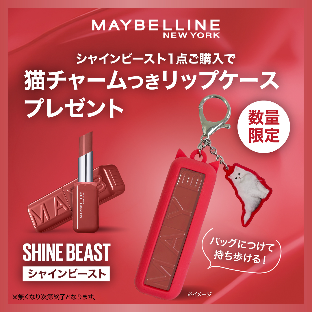 LoveMaybelline's tweet photo. ／
#シャインビースト
1点購入で限定リップケースが💕
＼ 

シャインビーストを持ち運ぶ際に便利なケース。
猫ちゃんチャームつき！🐾

PLAZA一部店舗、アットコスメトーキョー限定😍
配布店舗はツリーor公式サイトをチェック！

公式サイト 👇
https://t.co/JklLeKmnmr

#メイベリン #生発色リップ https://t.co/sOvgoCzCWJ