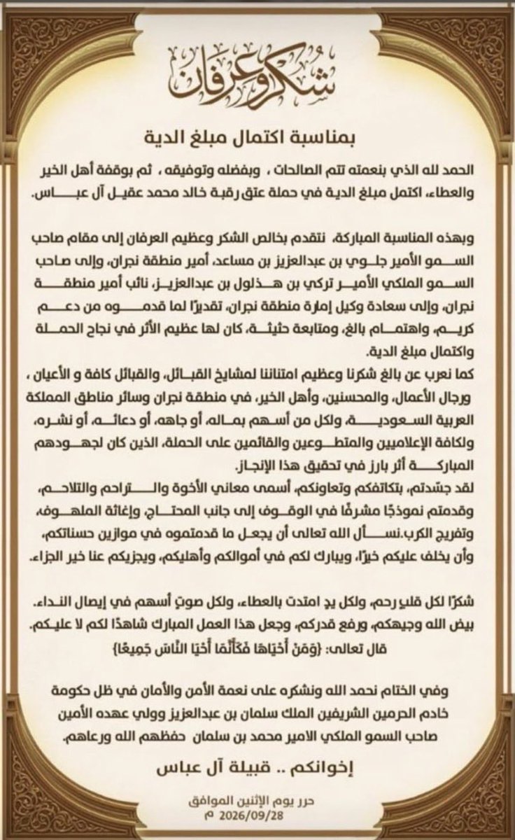 almgbolabdullah's tweet photo. 🎖️

بيان قبيلة ال عباس بشأن اكتمال مبلغ الدية

 في #حملة_عتق_رقبة_خالد_عقيل 

المقدر بـ١٢ مليون﷼ ( 12،000،000 )

#حملة_عتق_رقبة_خالد_عقيل #نجران_الان

🙇🏻‍♂️ https://t.co/yBAv8Aq7bL