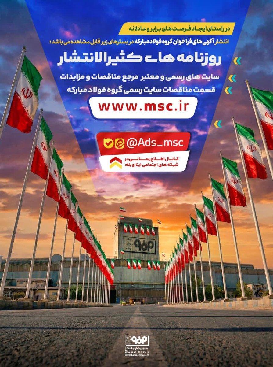 steel_mobarakeh's tweet photo. برای اطلاع از آگهی‌های فراخوان و مناقصه‌های گروه #فولاد_مبارکه، علاوه بر پیگیری روزنامه‌های کثیرالانتشار و سایت‌های رسمی مرجع مناقصات و مزایدات، می‌توانید در «کانال آگهی‌های فراخوان مزایده و مناقصه گروه فولادمبارکه» عضو شوید. 

🆔https://t.co/lL6hJLSwgK

🆔https://t.co/Q0mNQrQUn0 https://t.co/AMJf7l6xhg
