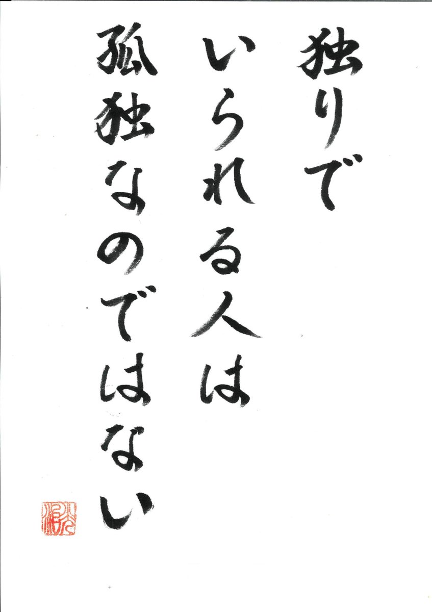 ryujounet's tweet photo. 独りでいられる人は、孤独なのではない。

若い頃は、人が集まるところに価値があるよう
に思っていました。

仲間が多い。誘われる。
いつも誰かと一緒にいる。
それが人間関係の豊かさだと思っていた時期
もあります。

しかし歳を重ねるほど、私は一人の時間が好き
になりました。

独りで掃除をする。
独りで歩く。
独りで神仏に手を合わせる。

黙って自分の心を眺めていると、そこには寂し
さより、深い静けさがあります。

孤独とは、独りでいることではありません。

大勢の中にいても、孤独な人はいます。
反対に、独りでいても、満たされている人がい
ます。

その違いは、自分自身と一緒にいられるかどう
かではないでしょうか。

独りになると、寂しさ、不安、後悔、昔の嫌な
記憶まで出てきます。
普段は仕事や会話に紛れて聞こえなかった自分
の声です。

そこから逃げず、しばらく黙って一緒にいる。

すると不思議なことに、心は少しずつ静かにな
ります。
私はこれを、心の調律だと思っています。

独りの時間とは、世間から離れる時間ではない。

世間の音に合わせ過ぎてずれてしまった自分の
音を、元へ戻す時間なのです。
だから独りになれる人は、人にも優しくなれま
す。

自分の寂しさを誰かに埋めてもらわないから、
相手を縛らなくて済む。
人間は結局、この世に独りで生まれ、一独りで
死んでいきます。

けれど、その「独り」の奥には、決して独りで
はない世界がある。
仏さまも、ご先祖も、いただいた無数のご縁も、
すでにこの身の中にあります。

独りになって、静かに自分へ帰る。
そしてまた、人の中へ帰っていく。
独りでいられる人は、孤独なのではありません。

自分という一番身近な人と、ようやく仲良くな
り、そのもっと奥にある大きないのちに、静か
に出遇い始めた人なのです。

合掌