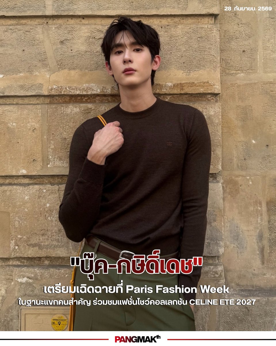 pangmak2026's tweet photo. ปังมาก! 
"บุ๊ค-กษิดิ์เดช"เตรียมเฉิดฉายที่ Paris Fashion Week ในฐานะแขกคนสำคัญ ร่วมชมแฟชั่นโชว์คอลเลกชัน CELINE ETE 2027 
 
📌รอติดตามชม ความหล่อคลาสสิก! ของหนุ่มบุ๊ค กับคอลเลกชั่น CELINE ETE 2027 ได้เลย ปังแน่นอน!

#kasibook
#BookKasidet 
#CELINE 
#CelineEte2027
#PANGMAK https://t.co/h2YFGvLMpV