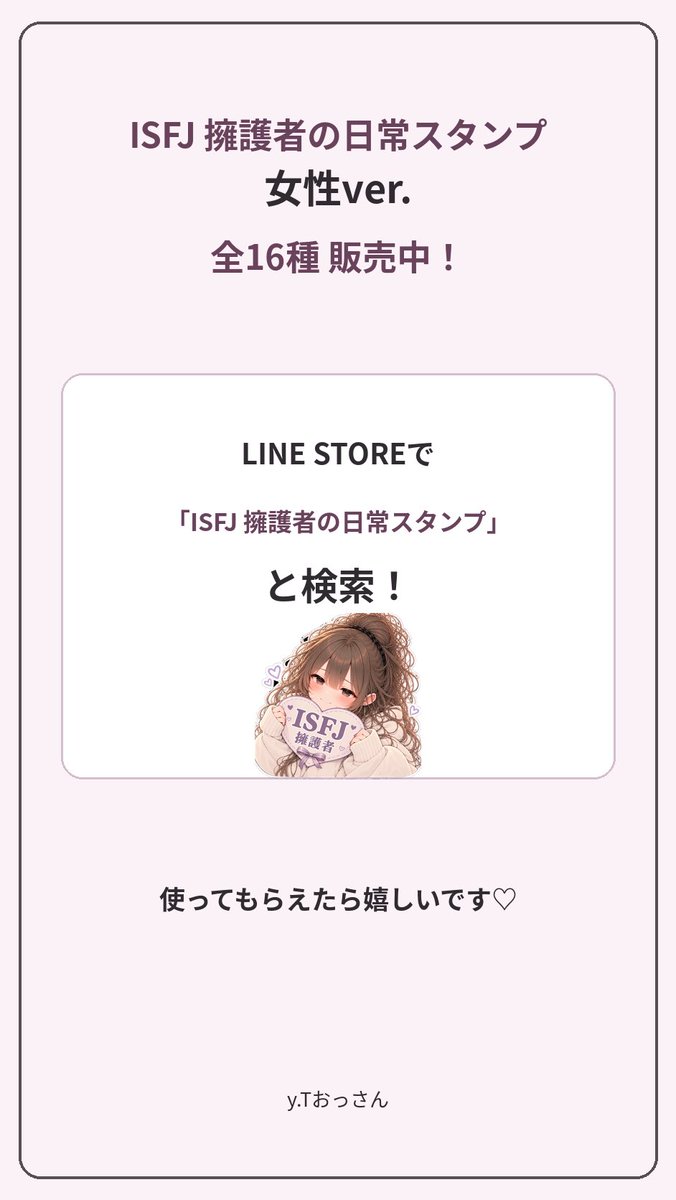 yt_ossan_'s tweet photo. LINEスタンプ販売開始!
「ISFJ 擁護者の日常スタンプ|女性ver.」
ISFJらしい気遣いや優しさだけじゃなく、
「ちょっと距離を置きたい…」みたいな気持ちも入れた日常で使いやすい16個です!
ISFJの人はもちろん、雰囲気が好きな人にも使ってもらえたら嬉しいです🙌
#LINEスタンプ
#ISFJ #擁護者 https://t.co/UyjYwbqGMA
