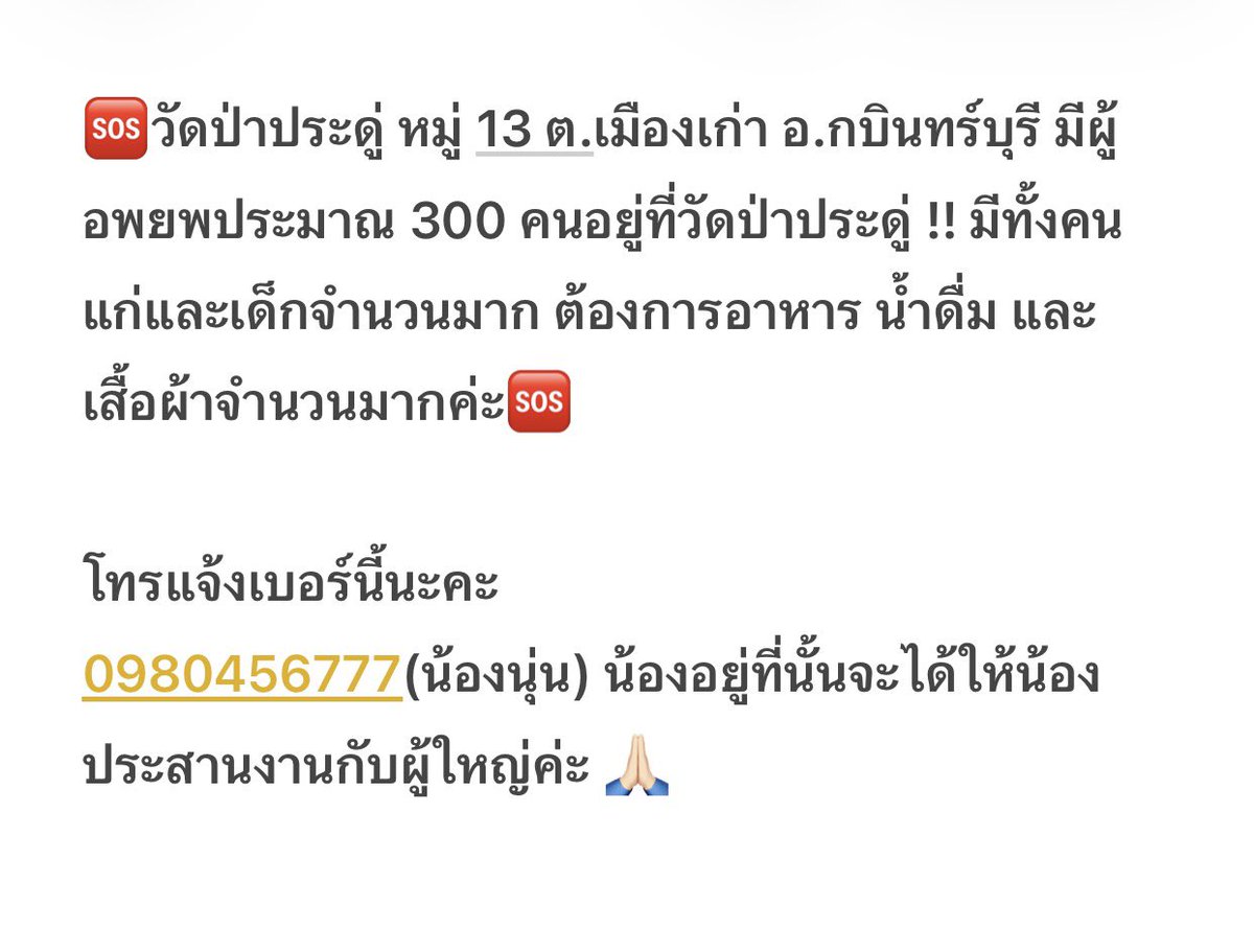 mamiiinongwave's tweet photo. ช่วยรีทวิตหน่อยนะคะ🙏🏻
อาหาร น้ำดื่ม ไม่เพียงพอกับจำนวนผู้อพยพค่ะใครสะดวกช่วยเหลือติดต่อเบอร์ที่แจ้งได้เลย
#น้ำท่วมปราจีนบุรี #น้ำท่วม #อุทกภัย https://t.co/49VsqakhRS