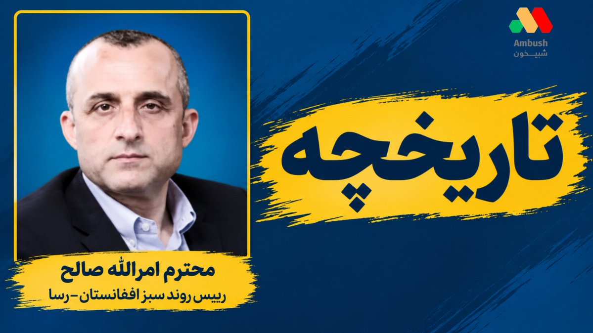 AmbushWords's tweet photo. تاریخچه:

در نوامبر ۲۰۱۴، رئیس‌جمهور اشرف غنی به پاکستان سفر  کرد و تمام تلاش خود را به کار گرفت تا نهادهای ذی‌ربط دولت پاکستان را متقاعد کند که به افغانستان در خنثی‌سازی طالبان، یعنی برچیدن شورای کویته و شبکه حقانی، کمک کنند. هنگامی که او به کابل بازگشت، سرتاج عزیز، مشاور امنیت ملی وقت پاکستان، درباره طالبان و درخواست رئیس‌جمهور غنی چنین گفت: «طالبان افغانستان از دهه ۱۹۹۰ دوستان کشور من بوده‌اند که هیچ تهدید امنیتی برای پاکستان محسوب نمی‌شوند و بنابراین نیازی به سرکوب نظامی آنها توسط ارتش پاکستان نیست.» اگر بر اساس منطق جدید اسلام‌آباد قضاوت شود، آقای عزیز باید مأمور هند بوده باشد که چنین سخنی را بیان کرده است.